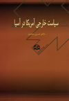 سیاست خارجی آمریکا در آسیا 
